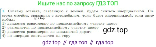 Физика, 10 класс Учебник, авторы: Мякишев Генадий Яковлевич, Буховцев Борис Борисович, Сотский Николай Николаевич, издательство Просвещение, Москва, 2019, страница 73, номер 1, Условие