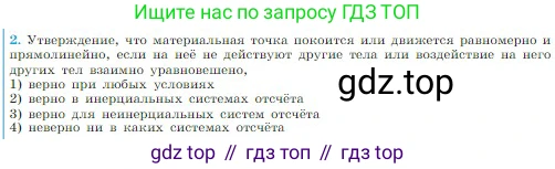 Физика, 10 класс Учебник, авторы: Мякишев Генадий Яковлевич, Буховцев Борис Борисович, Сотский Николай Николаевич, издательство Просвещение, Москва, 2019, страница 73, номер 2, Условие
