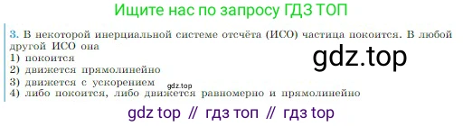 Физика, 10 класс Учебник, авторы: Мякишев Генадий Яковлевич, Буховцев Борис Борисович, Сотский Николай Николаевич, издательство Просвещение, Москва, 2019, страница 73, номер 3, Условие
