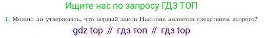 Физика, 10 класс Учебник, авторы: Мякишев Генадий Яковлевич, Буховцев Борис Борисович, Сотский Николай Николаевич, издательство Просвещение, Москва, 2019, страница 76, номер 1, Условие