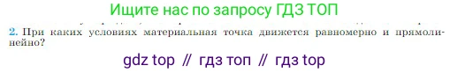 Физика, 10 класс Учебник, авторы: Мякишев Генадий Яковлевич, Буховцев Борис Борисович, Сотский Николай Николаевич, издательство Просвещение, Москва, 2019, страница 76, номер 2, Условие