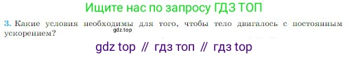Физика, 10 класс Учебник, авторы: Мякишев Генадий Яковлевич, Буховцев Борис Борисович, Сотский Николай Николаевич, издательство Просвещение, Москва, 2019, страница 76, номер 3, Условие