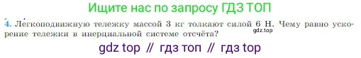 Физика, 10 класс Учебник, авторы: Мякишев Генадий Яковлевич, Буховцев Борис Борисович, Сотский Николай Николаевич, издательство Просвещение, Москва, 2019, страница 76, номер 4, Условие