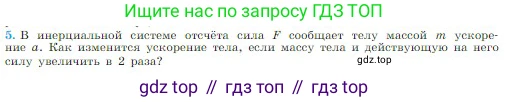 Физика, 10 класс Учебник, авторы: Мякишев Генадий Яковлевич, Буховцев Борис Борисович, Сотский Николай Николаевич, издательство Просвещение, Москва, 2019, страница 76, номер 5, Условие