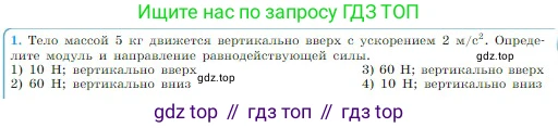 Физика, 10 класс Учебник, авторы: Мякишев Генадий Яковлевич, Буховцев Борис Борисович, Сотский Николай Николаевич, издательство Просвещение, Москва, 2019, страница 79, номер 1, Условие