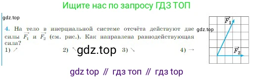 Физика, 10 класс Учебник, авторы: Мякишев Генадий Яковлевич, Буховцев Борис Борисович, Сотский Николай Николаевич, издательство Просвещение, Москва, 2019, страница 79, номер 4, Условие