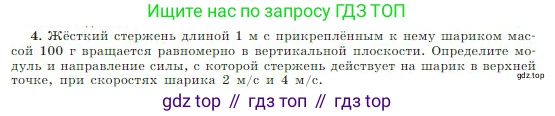 Физика, 10 класс Учебник, авторы: Мякишев Генадий Яковлевич, Буховцев Борис Борисович, Сотский Николай Николаевич, издательство Просвещение, Москва, 2019, страница 82, номер 4, Условие