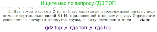 Физика, 10 класс Учебник, авторы: Мякишев Генадий Яковлевич, Буховцев Борис Борисович, Сотский Николай Николаевич, издательство Просвещение, Москва, 2019, страница 82, номер 5, Условие