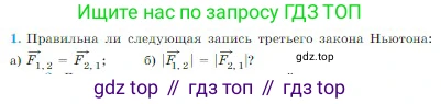 Физика, 10 класс Учебник, авторы: Мякишев Генадий Яковлевич, Буховцев Борис Борисович, Сотский Николай Николаевич, издательство Просвещение, Москва, 2019, страница 84, номер 1, Условие