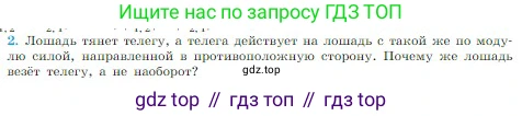 Физика, 10 класс Учебник, авторы: Мякишев Генадий Яковлевич, Буховцев Борис Борисович, Сотский Николай Николаевич, издательство Просвещение, Москва, 2019, страница 84, номер 2, Условие