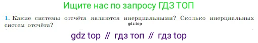 Физика, 10 класс Учебник, авторы: Мякишев Генадий Яковлевич, Буховцев Борис Борисович, Сотский Николай Николаевич, издательство Просвещение, Москва, 2019, страница 86, номер 1, Условие