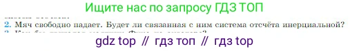 Физика, 10 класс Учебник, авторы: Мякишев Генадий Яковлевич, Буховцев Борис Борисович, Сотский Николай Николаевич, издательство Просвещение, Москва, 2019, страница 86, номер 2, Условие