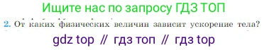Физика, 10 класс Учебник, авторы: Мякишев Генадий Яковлевич, Буховцев Борис Борисович, Сотский Николай Николаевич, издательство Просвещение, Москва, 2019, страница 88, номер 2, Условие