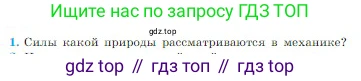 Физика, 10 класс Учебник, авторы: Мякишев Генадий Яковлевич, Буховцев Борис Борисович, Сотский Николай Николаевич, издательство Просвещение, Москва, 2019, страница 90, номер 1, Условие