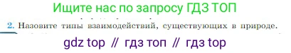 Физика, 10 класс Учебник, авторы: Мякишев Генадий Яковлевич, Буховцев Борис Борисович, Сотский Николай Николаевич, издательство Просвещение, Москва, 2019, страница 90, номер 2, Условие