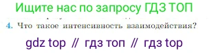 Физика, 10 класс Учебник, авторы: Мякишев Генадий Яковлевич, Буховцев Борис Борисович, Сотский Николай Николаевич, издательство Просвещение, Москва, 2019, страница 90, номер 4, Условие