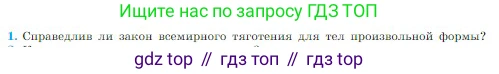 Физика, 10 класс Учебник, авторы: Мякишев Генадий Яковлевич, Буховцев Борис Борисович, Сотский Николай Николаевич, издательство Просвещение, Москва, 2019, страница 95, номер 1, Условие