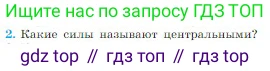 Физика, 10 класс Учебник, авторы: Мякишев Генадий Яковлевич, Буховцев Борис Борисович, Сотский Николай Николаевич, издательство Просвещение, Москва, 2019, страница 95, номер 2, Условие