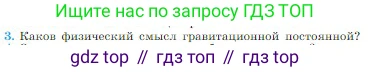 Физика, 10 класс Учебник, авторы: Мякишев Генадий Яковлевич, Буховцев Борис Борисович, Сотский Николай Николаевич, издательство Просвещение, Москва, 2019, страница 95, номер 3, Условие