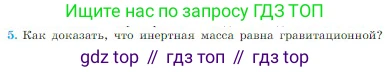 Физика, 10 класс Учебник, авторы: Мякишев Генадий Яковлевич, Буховцев Борис Борисович, Сотский Николай Николаевич, издательство Просвещение, Москва, 2019, страница 95, номер 5, Условие