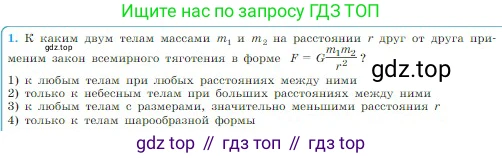 Физика, 10 класс Учебник, авторы: Мякишев Генадий Яковлевич, Буховцев Борис Борисович, Сотский Николай Николаевич, издательство Просвещение, Москва, 2019, страница 95, номер 1, Условие