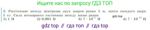 Физика, 10 класс Учебник, авторы: Мякишев Генадий Яковлевич, Буховцев Борис Борисович, Сотский Николай Николаевич, издательство Просвещение, Москва, 2019, страница 95, номер 2, Условие