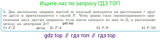 Физика, 10 класс Учебник, авторы: Мякишев Генадий Яковлевич, Буховцев Борис Борисович, Сотский Николай Николаевич, издательство Просвещение, Москва, 2019, страница 95, номер 5, Условие
