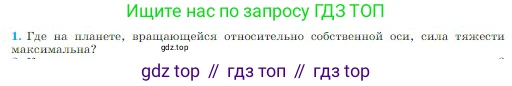 Физика, 10 класс Учебник, авторы: Мякишев Генадий Яковлевич, Буховцев Борис Борисович, Сотский Николай Николаевич, издательство Просвещение, Москва, 2019, страница 97, номер 1, Условие