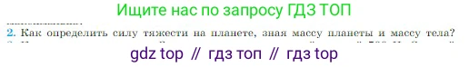 Физика, 10 класс Учебник, авторы: Мякишев Генадий Яковлевич, Буховцев Борис Борисович, Сотский Николай Николаевич, издательство Просвещение, Москва, 2019, страница 97, номер 2, Условие