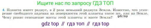 Физика, 10 класс Учебник, авторы: Мякишев Генадий Яковлевич, Буховцев Борис Борисович, Сотский Николай Николаевич, издательство Просвещение, Москва, 2019, страница 97, номер 4, Условие