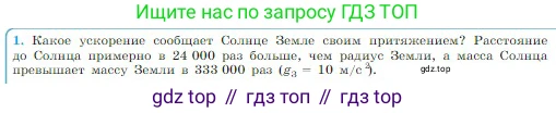 Физика, 10 класс Учебник, авторы: Мякишев Генадий Яковлевич, Буховцев Борис Борисович, Сотский Николай Николаевич, издательство Просвещение, Москва, 2019, страница 99, номер 1, Условие