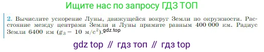Физика, 10 класс Учебник, авторы: Мякишев Генадий Яковлевич, Буховцев Борис Борисович, Сотский Николай Николаевич, издательство Просвещение, Москва, 2019, страница 99, номер 2, Условие