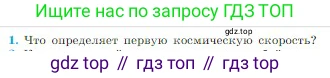 Физика, 10 класс Учебник, авторы: Мякишев Генадий Яковлевич, Буховцев Борис Борисович, Сотский Николай Николаевич, издательство Просвещение, Москва, 2019, страница 101, номер 1, Условие