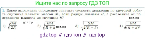 Физика, 10 класс Учебник, авторы: Мякишев Генадий Яковлевич, Буховцев Борис Борисович, Сотский Николай Николаевич, издательство Просвещение, Москва, 2019, страница 101, номер 1, Условие