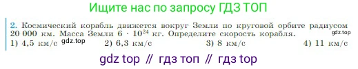 Физика, 10 класс Учебник, авторы: Мякишев Генадий Яковлевич, Буховцев Борис Борисович, Сотский Николай Николаевич, издательство Просвещение, Москва, 2019, страница 101, номер 2, Условие