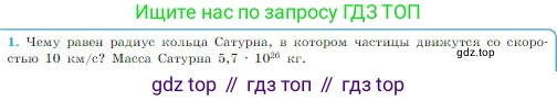 Физика, 10 класс Учебник, авторы: Мякишев Генадий Яковлевич, Буховцев Борис Борисович, Сотский Николай Николаевич, издательство Просвещение, Москва, 2019, страница 104, номер 1, Условие