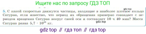 Физика, 10 класс Учебник, авторы: Мякишев Генадий Яковлевич, Буховцев Борис Борисович, Сотский Николай Николаевич, издательство Просвещение, Москва, 2019, страница 104, номер 5, Условие