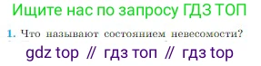 Физика, 10 класс Учебник, авторы: Мякишев Генадий Яковлевич, Буховцев Борис Борисович, Сотский Николай Николаевич, издательство Просвещение, Москва, 2019, страница 106, номер 1, Условие
