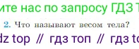 Физика, 10 класс Учебник, авторы: Мякишев Генадий Яковлевич, Буховцев Борис Борисович, Сотский Николай Николаевич, издательство Просвещение, Москва, 2019, страница 106, номер 2, Условие
