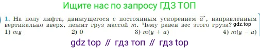 Физика, 10 класс Учебник, авторы: Мякишев Генадий Яковлевич, Буховцев Борис Борисович, Сотский Николай Николаевич, издательство Просвещение, Москва, 2019, страница 106, номер 1, Условие