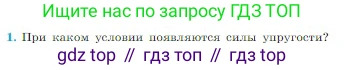 Физика, 10 класс Учебник, авторы: Мякишев Генадий Яковлевич, Буховцев Борис Борисович, Сотский Николай Николаевич, издательство Просвещение, Москва, 2019, страница 109, номер 1, Условие