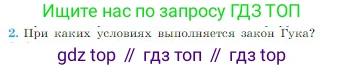 Физика, 10 класс Учебник, авторы: Мякишев Генадий Яковлевич, Буховцев Борис Борисович, Сотский Николай Николаевич, издательство Просвещение, Москва, 2019, страница 109, номер 2, Условие