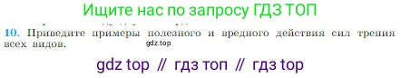 Физика, 10 класс Учебник, авторы: Мякишев Генадий Яковлевич, Буховцев Борис Борисович, Сотский Николай Николаевич, издательство Просвещение, Москва, 2019, страница 117, номер 10, Условие