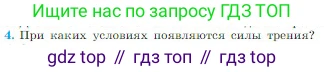 Физика, 10 класс Учебник, авторы: Мякишев Генадий Яковлевич, Буховцев Борис Борисович, Сотский Николай Николаевич, издательство Просвещение, Москва, 2019, страница 117, номер 4, Условие