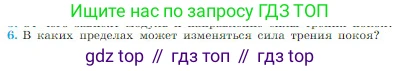 Физика, 10 класс Учебник, авторы: Мякишев Генадий Яковлевич, Буховцев Борис Борисович, Сотский Николай Николаевич, издательство Просвещение, Москва, 2019, страница 117, номер 6, Условие