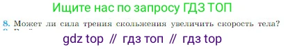 Физика, 10 класс Учебник, авторы: Мякишев Генадий Яковлевич, Буховцев Борис Борисович, Сотский Николай Николаевич, издательство Просвещение, Москва, 2019, страница 117, номер 8, Условие