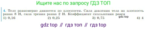 Физика, 10 класс Учебник, авторы: Мякишев Генадий Яковлевич, Буховцев Борис Борисович, Сотский Николай Николаевич, издательство Просвещение, Москва, 2019, страница 117, номер 4, Условие