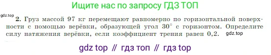 Физика, 10 класс Учебник, авторы: Мякишев Генадий Яковлевич, Буховцев Борис Борисович, Сотский Николай Николаевич, издательство Просвещение, Москва, 2019, страница 122, номер 2, Условие