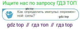 Физика, 10 класс Учебник, авторы: Мякишев Генадий Яковлевич, Буховцев Борис Борисович, Сотский Николай Николаевич, издательство Просвещение, Москва, 2019, страница 124, номер 1, Условие