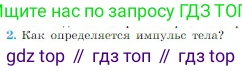 Физика, 10 класс Учебник, авторы: Мякишев Генадий Яковлевич, Буховцев Борис Борисович, Сотский Николай Николаевич, издательство Просвещение, Москва, 2019, страница 127, номер 2, Условие